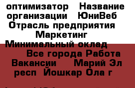 SEO-оптимизатор › Название организации ­ ЮниВеб › Отрасль предприятия ­ Маркетинг › Минимальный оклад ­ 20 000 - Все города Работа » Вакансии   . Марий Эл респ.,Йошкар-Ола г.